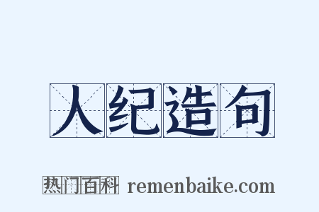 人纪造句是什么意思的图片